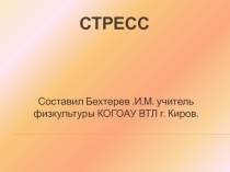 Презентация по ОБЖ по теме Стресс (10 класс)