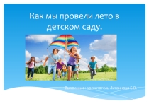 Как проводится лето в ДОУ