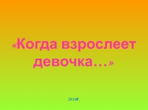 Презентация к классному часу по профилактике ранней беременности