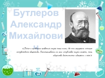 Презентация по химии на тему Бутлеров А.М