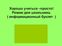 Информационный буклет  Хорошо учиться-просто!