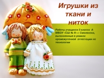 Презентация по технологии Игрушки из ткани и ниток