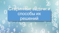 Старинные задачи и способы их решения