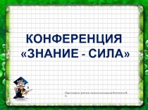 Презентация по окружающему миру Знание - сила