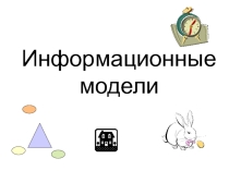 Презентация к уроку информатики Информационные модели 9 класс