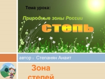 Презентация по окружающему миру Зона степей(4 класс)