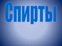 Спирты