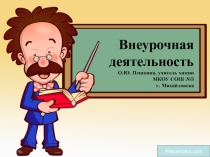 Презентация внеурочной деятельности Школа юного химика