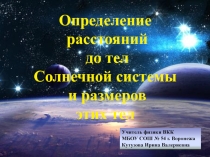 Презентация по астрономии на тему: Определение расстояний до тел Солнечной системы и размеров небесных тел