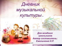 Презентация по музыке Дневник музыкальной культуры для младших школьников