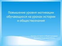 Презентация по истории и обществознанию на педсовет Мотивация обучающихся на уроках истории и обществознания