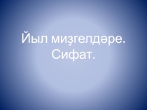 Презентация Йыл миҙгелдәре/ Времена года