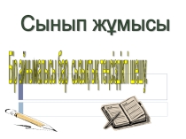 Бір айнымалысы бар сызықтық теңсіздіктерді шешу