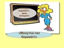 Урок математики минута час