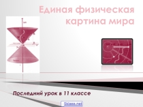 Урок 69 Физическая картина мира