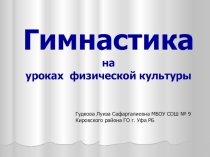 Презентация по предмету физическая культура на тему Гимнастика на уроках физической культуры