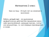 Устный счет на уроке математики Сложение и вычитание (2 класс)