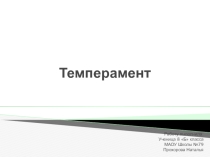 Презентация по биологии на тему Темперамент (8 класс)