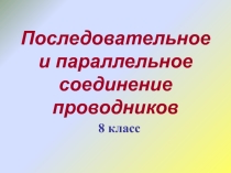 Соединение проводников 8 класс