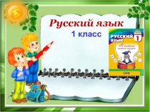 Презентация обучение грамоте на тему  Алфавит