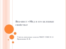 Веб-квест Мед и его целебные свойства