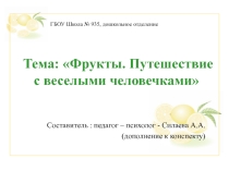 Презентация к ООД. Тема Фрукты. Путешествие с веселыми человечками (тренинг развития познавательных способностей)
