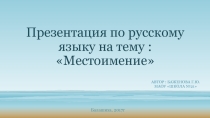 Презентация по русскому языку на тему Местоимение (3 класс)