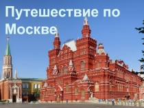 Презентация Путешествие по Москве