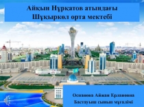 Астана - Қазақстанның бас қаласы