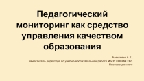 Презентация об организации мониторинга Педагогический мониторинг