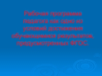 Презентация -рекомендации по составлению рабочей программы педагога, соответствующей ФГОС