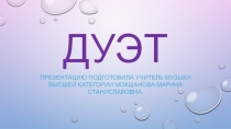 Презентация по музыке на тему Дуэт