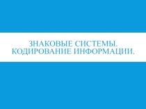Презентация по информатике Знаковая система. Кодирование информации