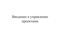 Введение в управление проектами
