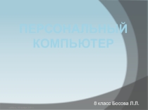 Презентация по информатике на тему Персональный компьютер