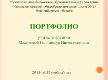 Портфолио учителя физики Маликовой Г.Н.