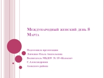 Презентация  8 марта
