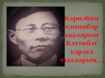 Презентация по якутской литературе Платон Алексеевич Ойунский