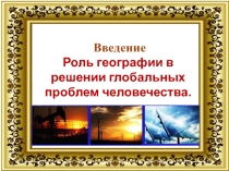 Презентация по географии 11 класса Введение