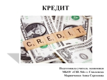 Презентация по экономике Кредит (10 класс)
