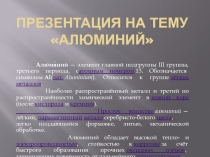 Презентация по теме Алюминий дисциплины ОУД.10 Химия, специальности 33.02.01 Фармация, СПО
