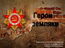 Презентация классного часа Герои - земляки