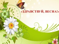 игра Что?Где?Когда?(весенние забавы)(4 класс)