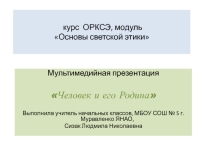 Презентация по курсу ОРКСЭ модуль Основы светской этики на тему Человек и его Родина