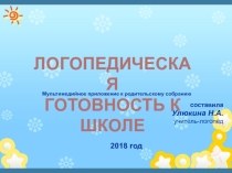 Презентация родительского собрания готовность детей к школе