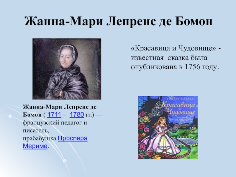 Презентация проекта Перевоплощение европейского сюжета о красавице и чудовище в сказке Аксакова Аленький цветочек Жанна-Мари Лепренс де Бомон «Красавица и Чудовище» - известная cказка была Жанна-Мари Лепренс де Бомон «Красавица и Чудовище» - известная cказка была опубликована в 1756 году.