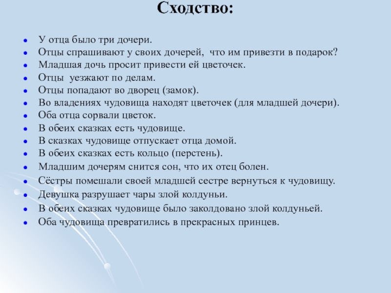 Презентация проекта Перевоплощение европейского сюжета о красавице и чудовище в сказке Аксакова Аленький цветочек Сходство: У отца было три дочери.Отцы спрашивают у своих дочерей, что Сходство: У отца было три дочери.Отцы спрашивают у своих дочерей, что им привезти в подарок?Младшая дочь просит