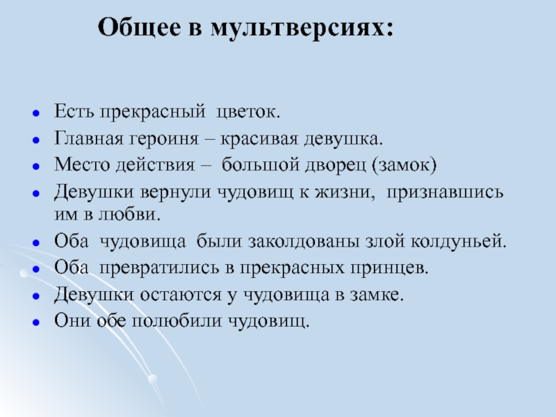 Презентация проекта Перевоплощение европейского сюжета о красавице и чудовище в сказке Аксакова Аленький цветочек Общее в мультверсиях: Есть прекрасный цветок.Главная героиня – красивая девушка.Место действия Общее в мультверсиях: Есть прекрасный цветок.Главная героиня – красивая девушка.Место действия – большой дворец (замок)