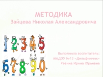 Презентация МЕТОДИКА Зайцева Николая Александровича