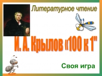 Презентация по литературному чтению Игра 100 к 1 - творчество И. А. Крылова